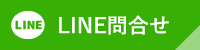 lineお問い合わせ